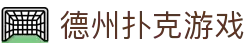 德州扑克 - 德州扑克游戏中国在线平台